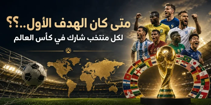 The first goal for teams in the World Cup