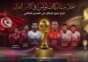 كأس العالم| سجل مشاركات منتخب تونس Tunisia's participation in the World Cup