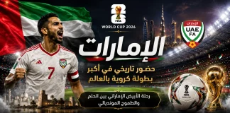 كأس العالم| سجل مشاركات منتخب الإمارات UAE's record of participation in the World Cup