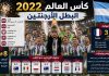 سجل نتائج بطولة كأس العالم 2022 | قطر World Cup 2022