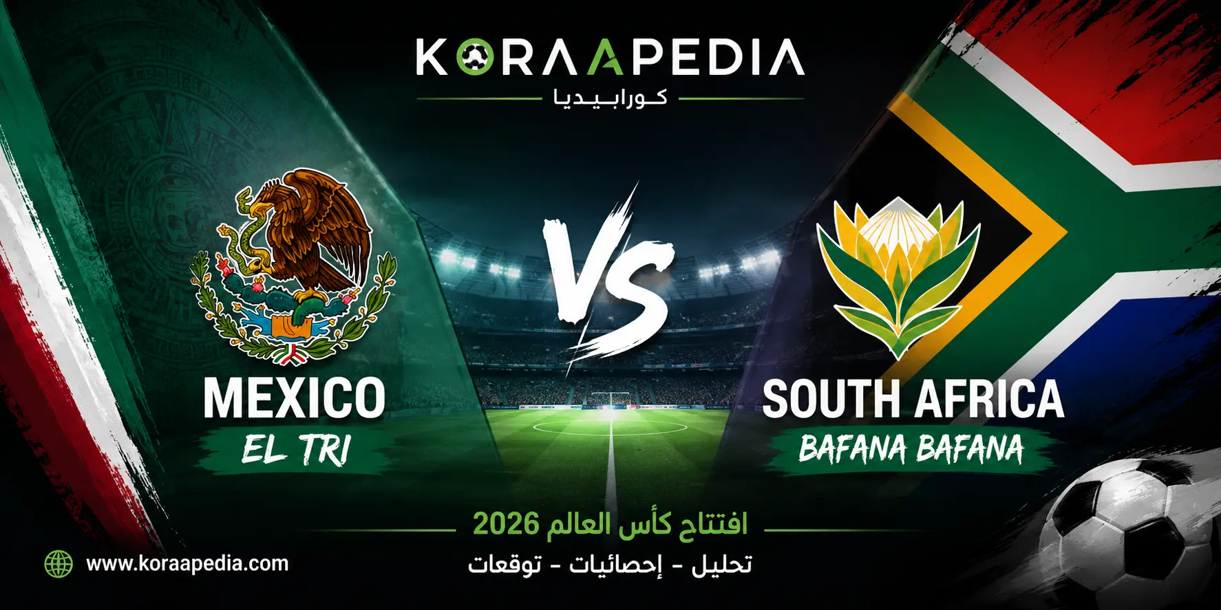 المكسيك وجنوب إفريقيا .. قراءة تحليلية لمباراة افتتاح كأس العالم 2026