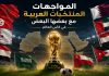كأس العالم| سجل مواجهات المنتخبات العربية World Cup - Arab Teams