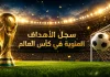 سجل الأهداف المئوية في كأس العالم | محدث 2026 سجل الأهداف المئوية في كأس العالم