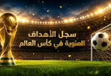 سجل الأهداف المئوية في كأس العالم | محدث 2026 سجل الأهداف المئوية في كأس العالم