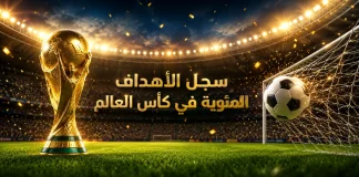 سجل الأهداف المئوية في كأس العالم | محدث 2026 سجل الأهداف المئوية في كأس العالم