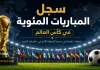 سجل المباريات المئوية في كأس العالم | محدث 2026 World Cup Centenary Record