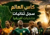 كأس العالم| سجل ثنائيات منتخبات أفريقيا World Cup and African national teams