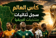 كأس العالم| سجل ثنائيات منتخبات أفريقيا World Cup and African national teams