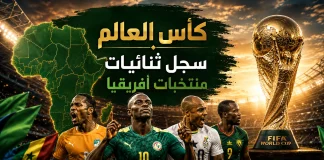 كأس العالم| سجل ثنائيات منتخبات أفريقيا World Cup and African national teams