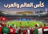 كأس العالم والعرب | السجل التاريخي لمشاركة المنتخبات العربية في المونديال World Cup and Arabs