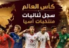 كأس العالم| سجل ثنائيات منتخبات آسيا World Cup and Asian national teams