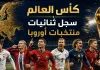 كأس العالم| سجل ثنائيات منتخبات أوروبا World Cup and European national teams