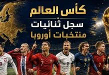 كأس العالم| سجل ثنائيات منتخبات أوروبا World Cup and European national teams