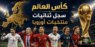 كأس العالم| سجل ثنائيات منتخبات أوروبا World Cup and European national teams