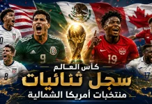 كأس العالم | سجل ثنائيات منتخبات أمريكا الشمالية كأس العالم