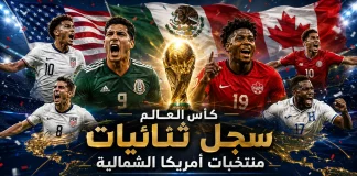 كأس العالم | سجل ثنائيات منتخبات أمريكا الشمالية كأس العالم