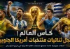 كأس العالم | سجل ثنائيات منتخبات أمريكا الجنوبية World Cup and South American national teams