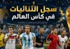 سجل الثنائيات في كأس العالم World Cup doubles record
