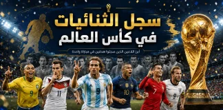 سجل الثنائيات في كأس العالم World Cup doubles record