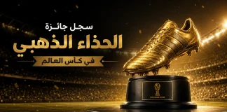 👑 عرش الذهب | سجل جائزة الحذاء الذهبي في كأس العالم (1930-2022) جائزة الحذاء الذهبي في كأس العالم
