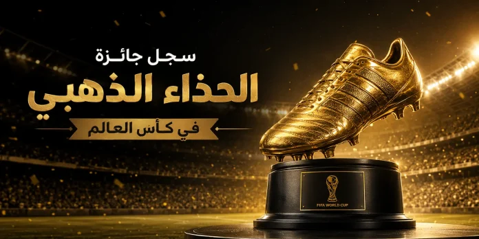 all world cup golden boat جائزة الحذاء الذهبي في كأس العالم