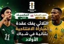 المكسيك وجنوب إفريقيا | الثلاثي يفك عقدة المباراة الافتتاحية بثنائية في شباك الأولاد في كأس العالم 2026 Mexico and South Africa