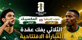 المكسيك وجنوب إفريقيا | الثلاثي يفك عقدة المباراة الافتتاحية بثنائية في شباك الأولاد في كأس العالم 2026 Mexico and South Africa