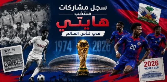 سجل مشاركات منتخب هايتي في كأس العالم
