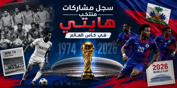 سجل مشاركات منتخب هايتي في كأس العالم