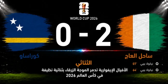 مباراة كوراساو وساحل العاج