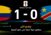 كولومبيا والكونغو الديمقراطية| مزارعو البُن يحققون فوزًا صعبًا على نمور أفريقيا في كأس العالم 2026 مباراة كولومبيا وجمهورية الكونغو الديمقراطية
