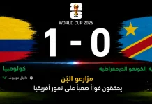 كولومبيا والكونغو الديمقراطية| مزارعو البُن يحققون فوزًا صعبًا على نمور أفريقيا في كأس العالم 2026 مباراة كولومبيا وجمهورية الكونغو الديمقراطية