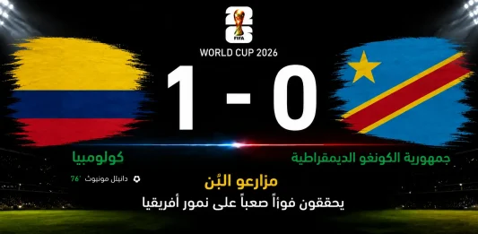 مباراة كولومبيا وجمهورية الكونغو الديمقراطية