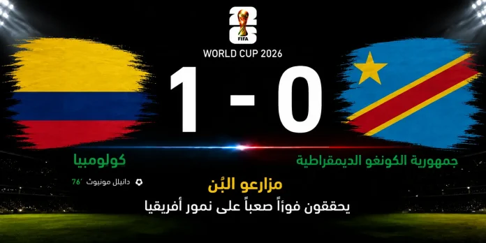 مباراة كولومبيا وجمهورية الكونغو الديمقراطية