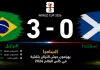 البرازيل وإسكتلندا | السامبا يهزمون جيش الترتان بثلاثية في كأس العالم 2026 مباراة البرازيل وإسكتلندا