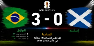 البرازيل وإسكتلندا | السامبا يهزمون جيش الترتان بثلاثية في كأس العالم 2026 مباراة البرازيل وإسكتلندا