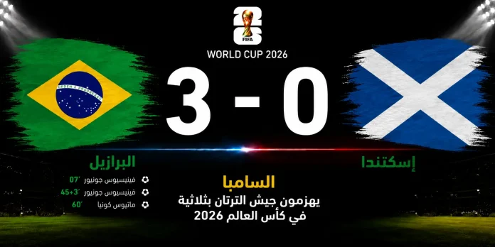 مباراة البرازيل وإسكتلندا