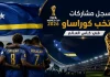 منتخب كوراساو| سجل المشاركات التاريخي في بطولات كأس العالم سجل مشاركات منتخب كوراساو في كأس العالم