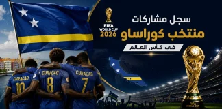 منتخب كوراساو| سجل المشاركات التاريخي في بطولات كأس العالم سجل مشاركات منتخب كوراساو في كأس العالم