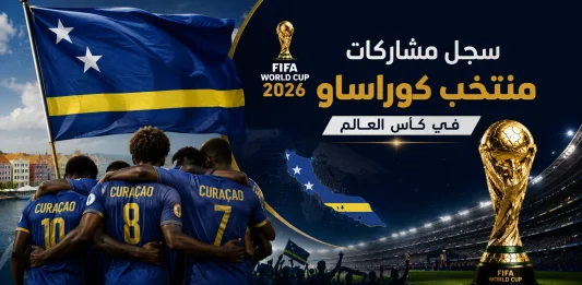 سجل مشاركات منتخب كوراساو في كأس العالم
