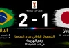 البرازيل واليابان | الكمبيوتر الياباني يحرج السامبا رغم الهزيمة في كأس العالم 2026 مباراة البرازيل واليابان