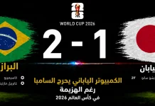 البرازيل واليابان | الكمبيوتر الياباني يحرج السامبا رغم الهزيمة في كأس العالم 2026 مباراة البرازيل واليابان
