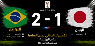 البرازيل واليابان | الكمبيوتر الياباني يحرج السامبا رغم الهزيمة في كأس العالم 2026 مباراة البرازيل واليابان