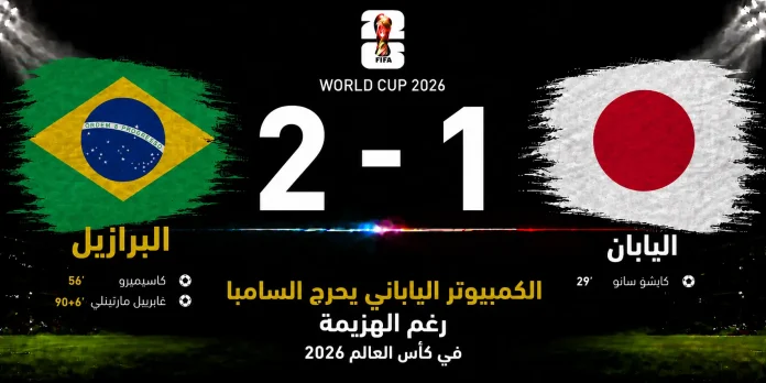 مباراة البرازيل واليابان
