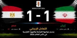 مصر وإيران| التعادل الإيجابي يحسم مواجهة الفراعنة والفهود الفارسية في كأس العالم 2026 مباراة مصر وإيران