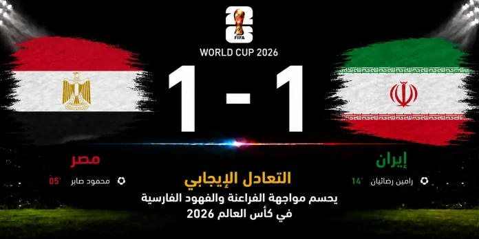 مباراة مصر وإيران