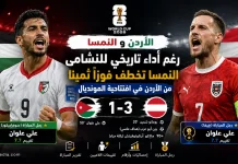 الأردن والنمسا | النشامى تسقط أمام الأولاد بثلاثية في كأس العالم 2026 الأردن والنمسا | النشامى تسقط أمام الأولاد بثلاثية