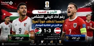 الأردن والنمسا | النشامى تسقط أمام الأولاد بثلاثية في كأس العالم 2026 الأردن والنمسا | النشامى تسقط أمام الأولاد بثلاثية