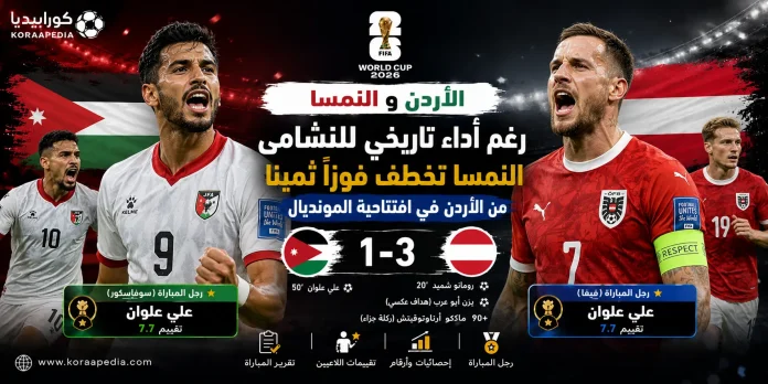 الأردن والنمسا | النشامى تسقط أمام الأولاد بثلاثية