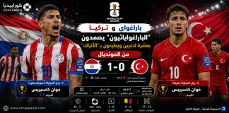 باراغواي وتركيا | الألبيروخا يطيحون بـ السلاطين خارج المونديال بهدف في كأس العالم 2026 باراغواي وتركيا | الألبيروخا يطيحون بـ السلاطين خارج المونديال بهدف
